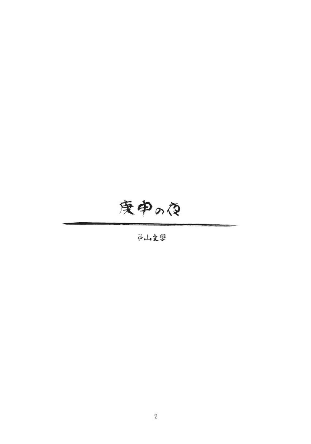 《庚申の夜》漫画最新章节第1话免费下拉式在线观看章节第【4】张图片