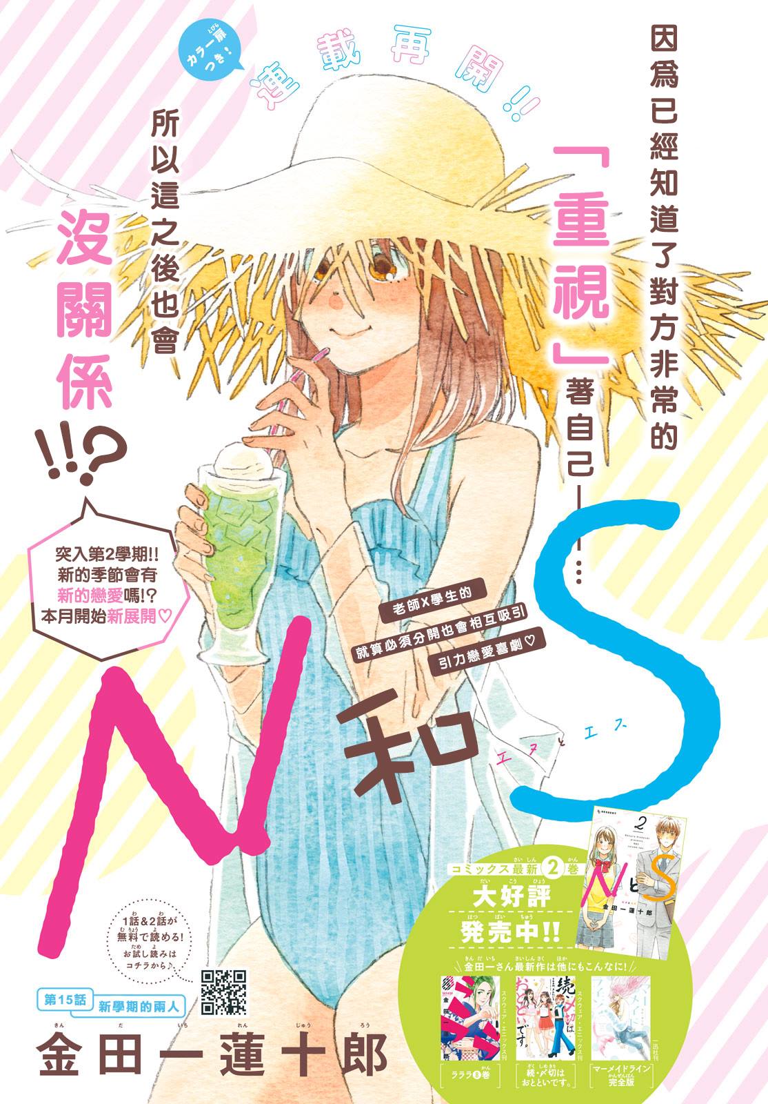 《N和S》漫画最新章节第15话 新学期的两人免费下拉式在线观看章节第【1】张图片