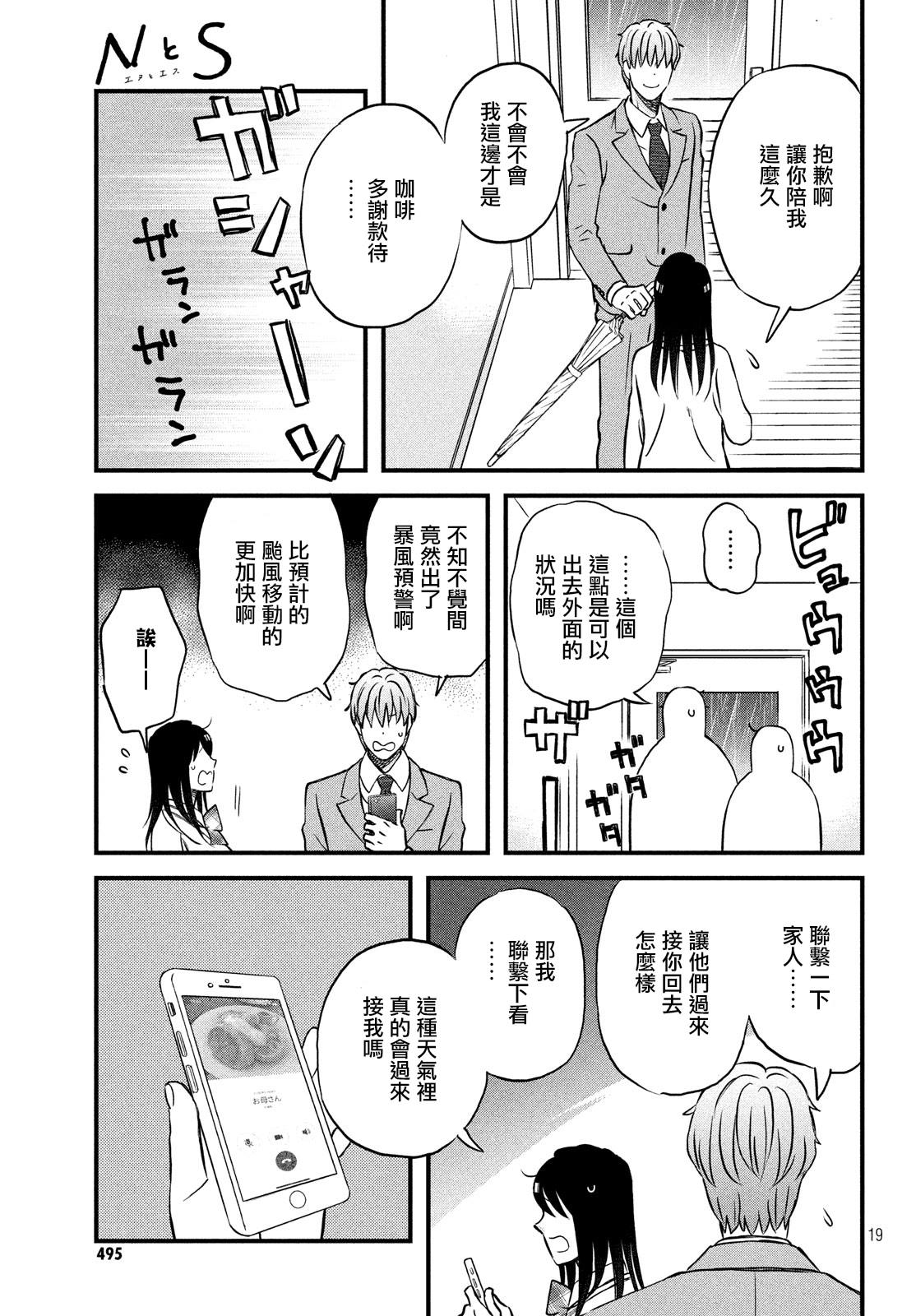 《N和S》漫画最新章节第21话 没事吧？免费下拉式在线观看章节第【19】张图片