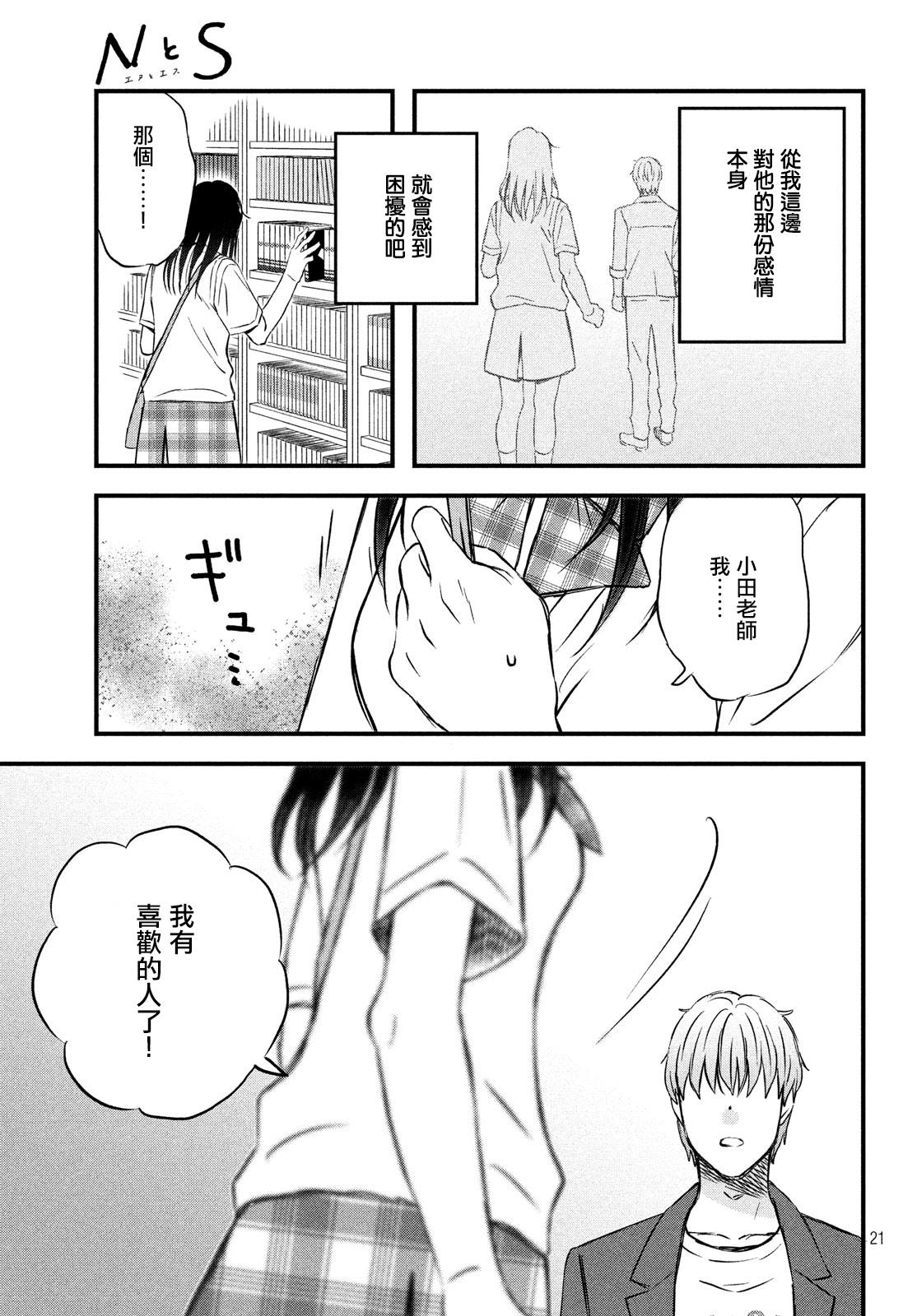 《N和S》漫画最新章节第17话 修学旅行第2天免费下拉式在线观看章节第【21】张图片