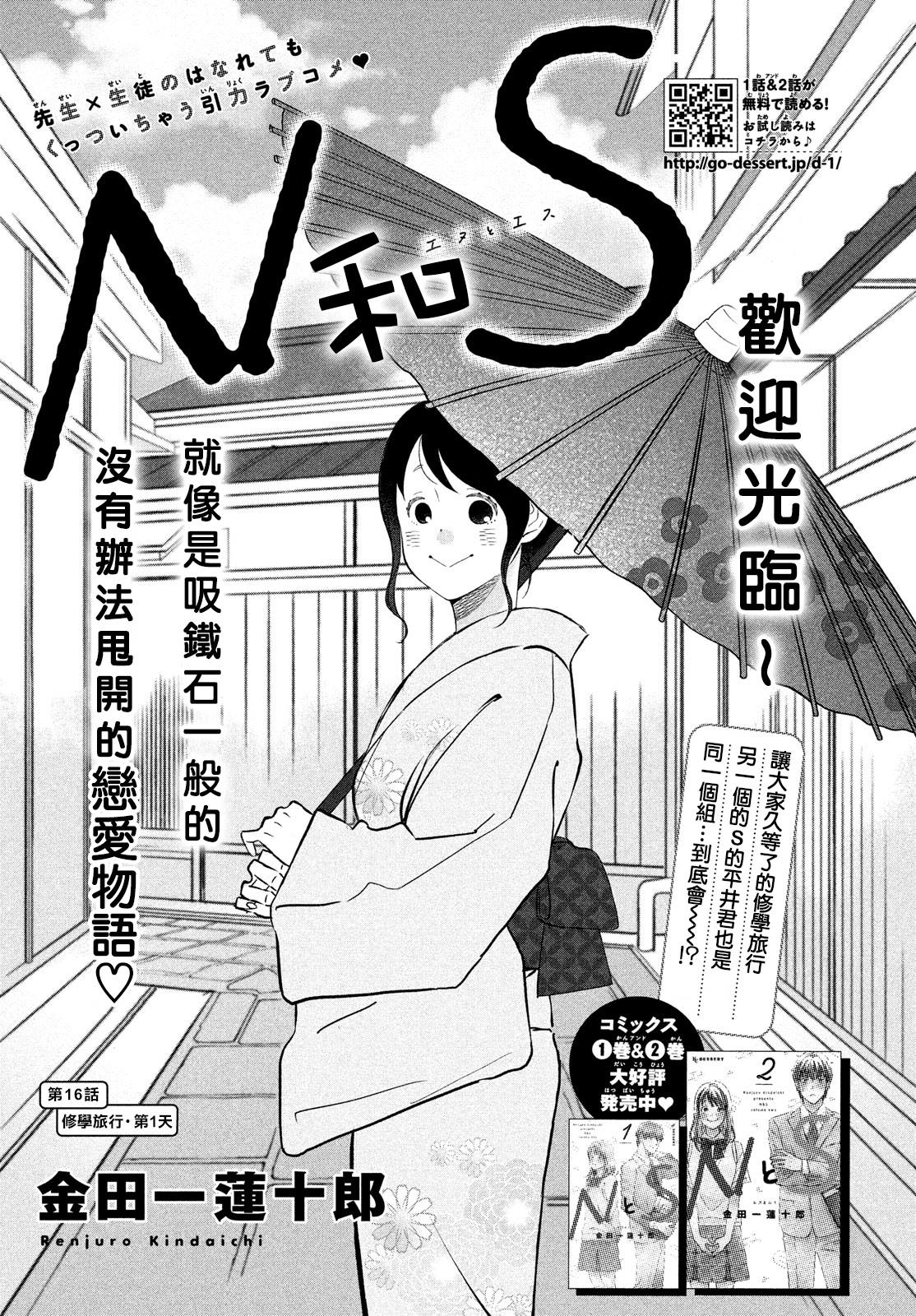 《N和S》漫画最新章节第16话 修学旅行第1天免费下拉式在线观看章节第【1】张图片