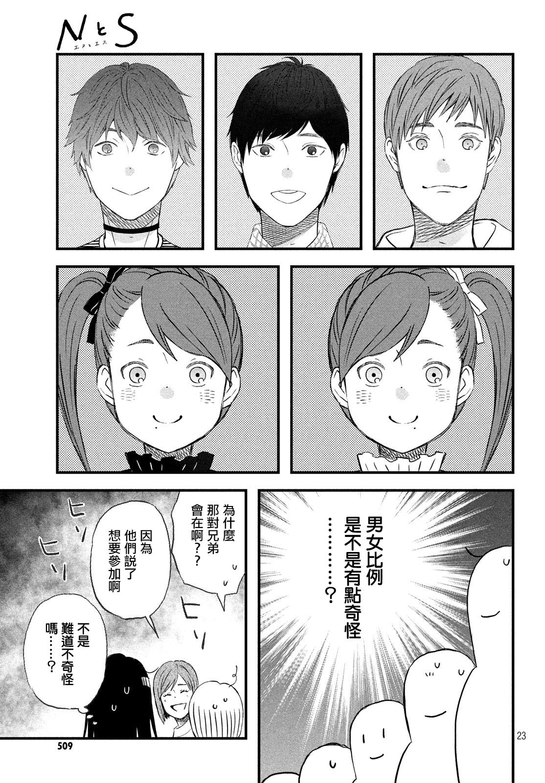 《N和S》漫画最新章节第18话 在意的人所喜欢的人免费下拉式在线观看章节第【23】张图片