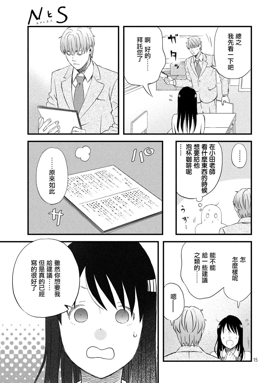 《N和S》漫画最新章节第19话 超欢迎无经验者免费下拉式在线观看章节第【15】张图片