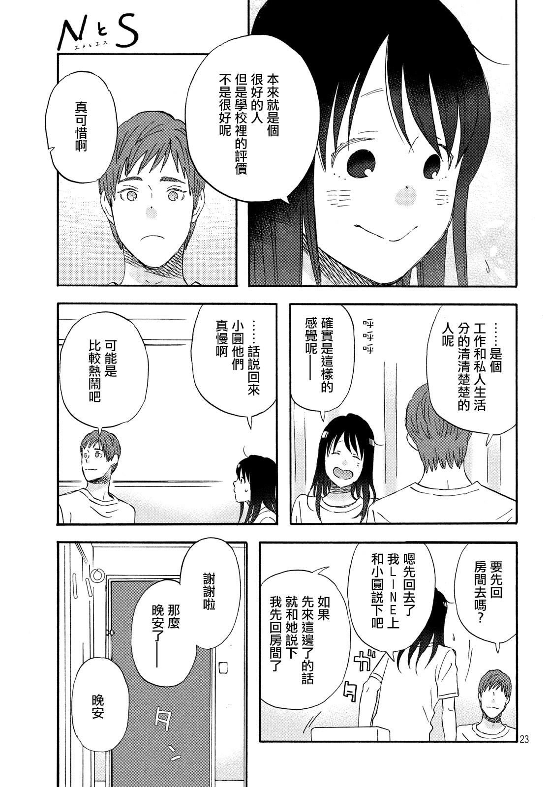 《N和S》漫画最新章节第16话 修学旅行第1天免费下拉式在线观看章节第【23】张图片