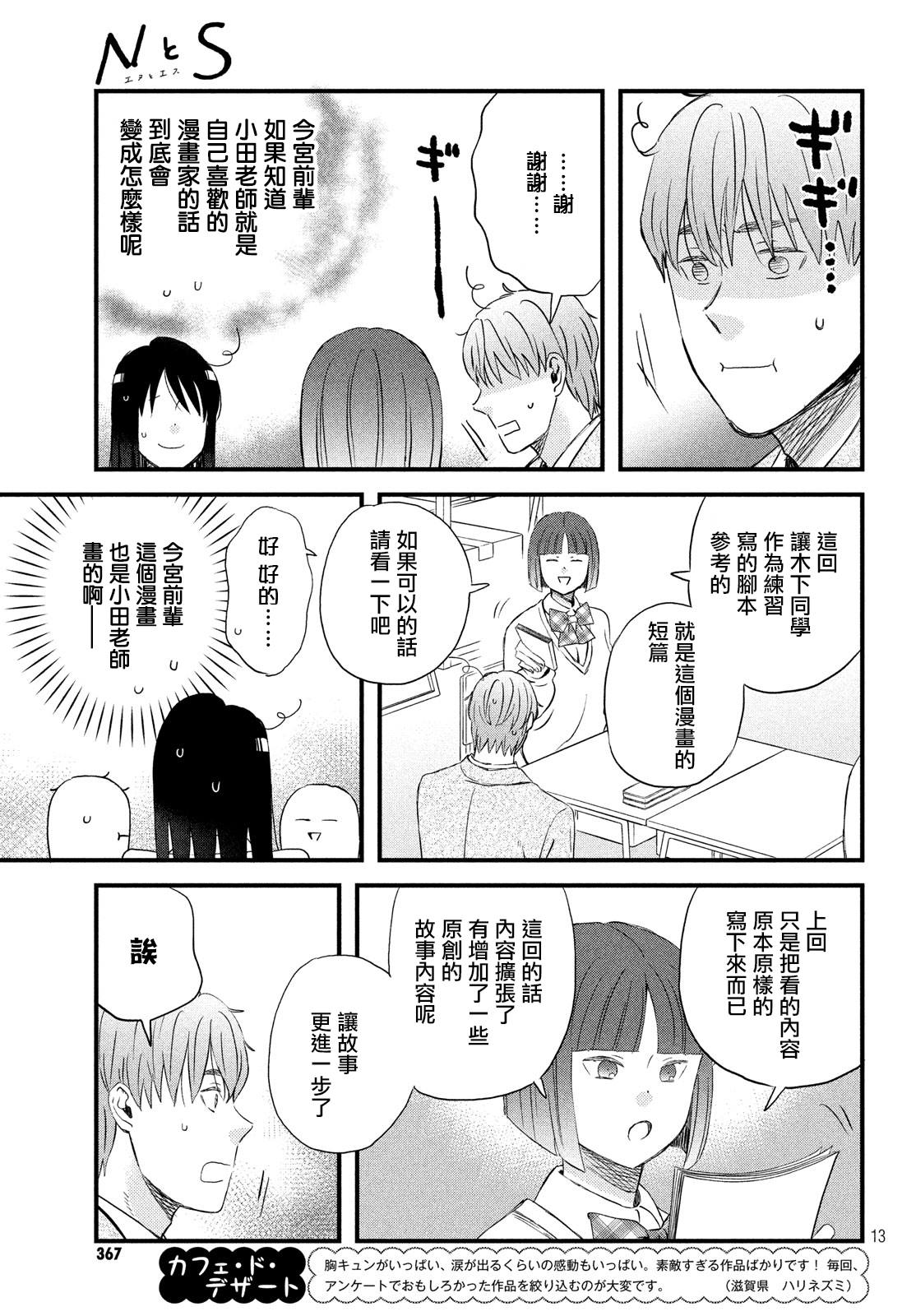 《N和S》漫画最新章节第19话 超欢迎无经验者免费下拉式在线观看章节第【13】张图片