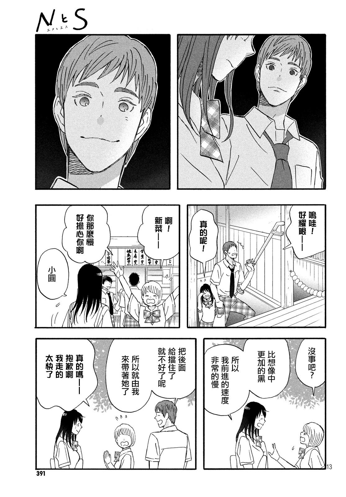 《N和S》漫画最新章节第16话 修学旅行第1天免费下拉式在线观看章节第【13】张图片