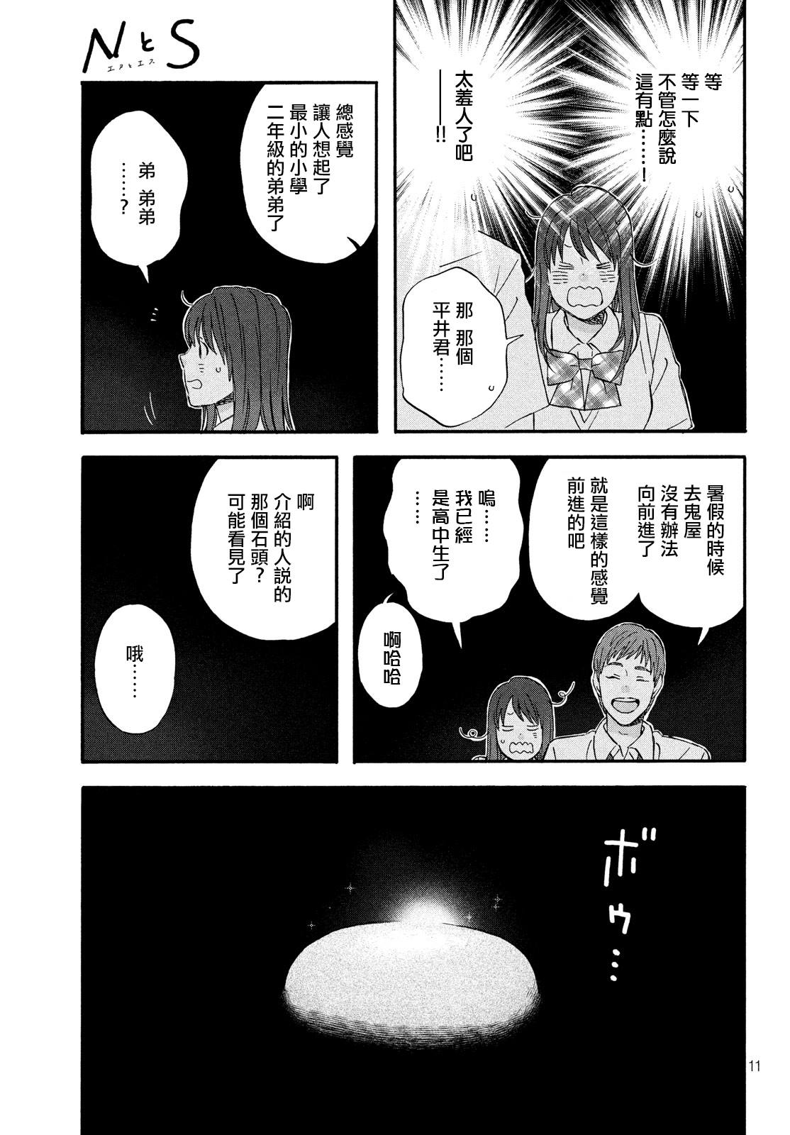 《N和S》漫画最新章节第16话 修学旅行第1天免费下拉式在线观看章节第【11】张图片