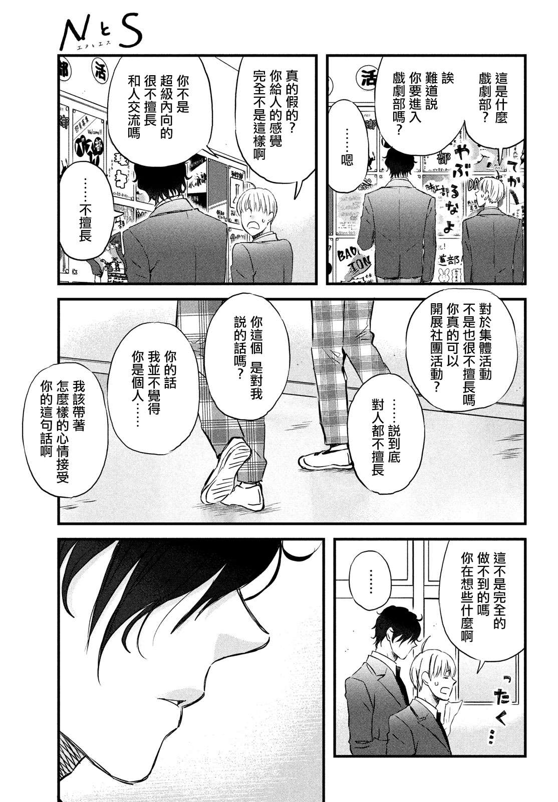 《N和S》漫画最新章节第31话 欢迎新生到来！免费下拉式在线观看章节第【23】张图片