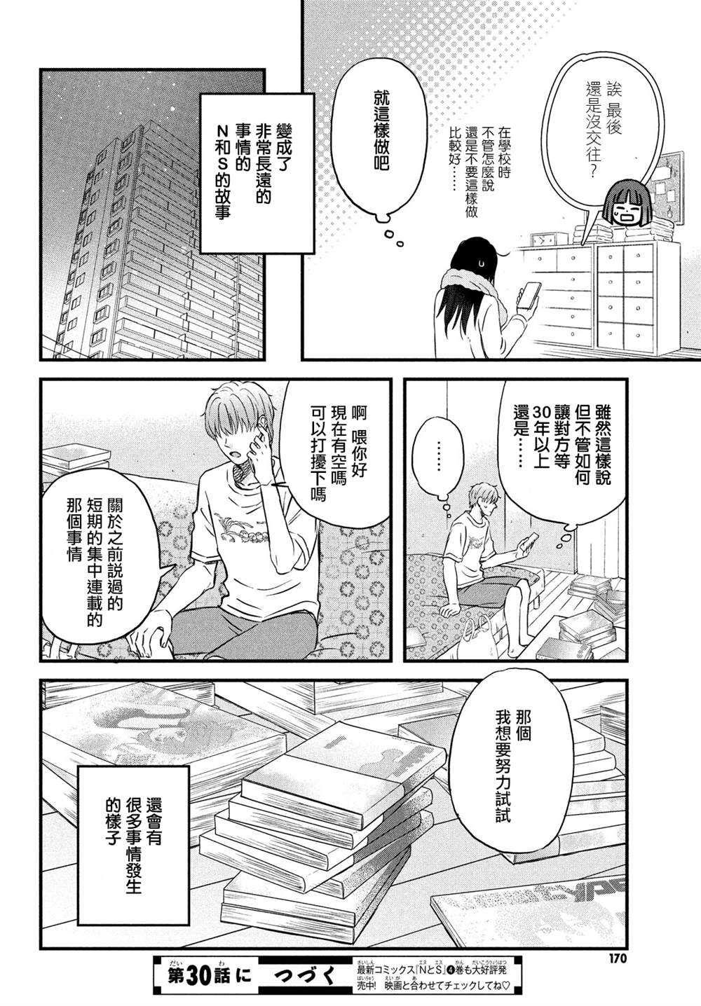 《N和S》漫画最新章节第29话免费下拉式在线观看章节第【24】张图片