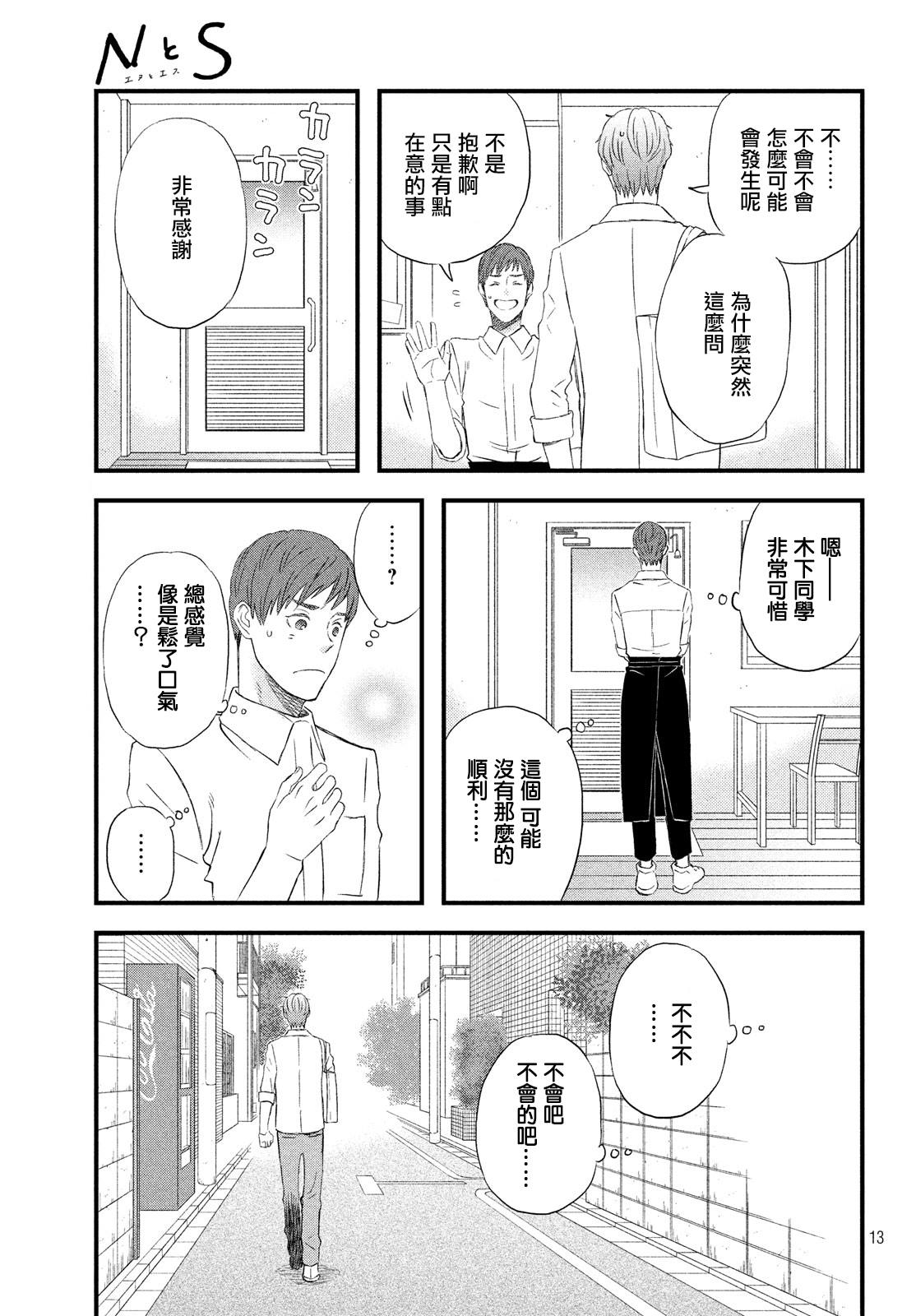 《N和S》漫画最新章节第18话 在意的人所喜欢的人免费下拉式在线观看章节第【13】张图片