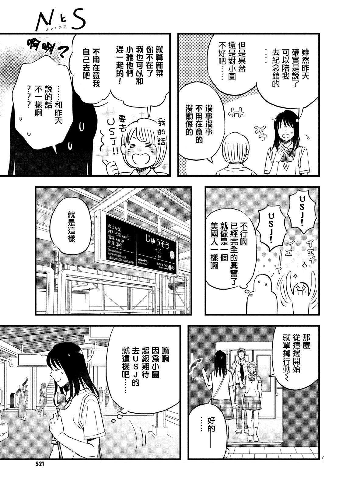 《N和S》漫画最新章节第17话 修学旅行第2天免费下拉式在线观看章节第【7】张图片