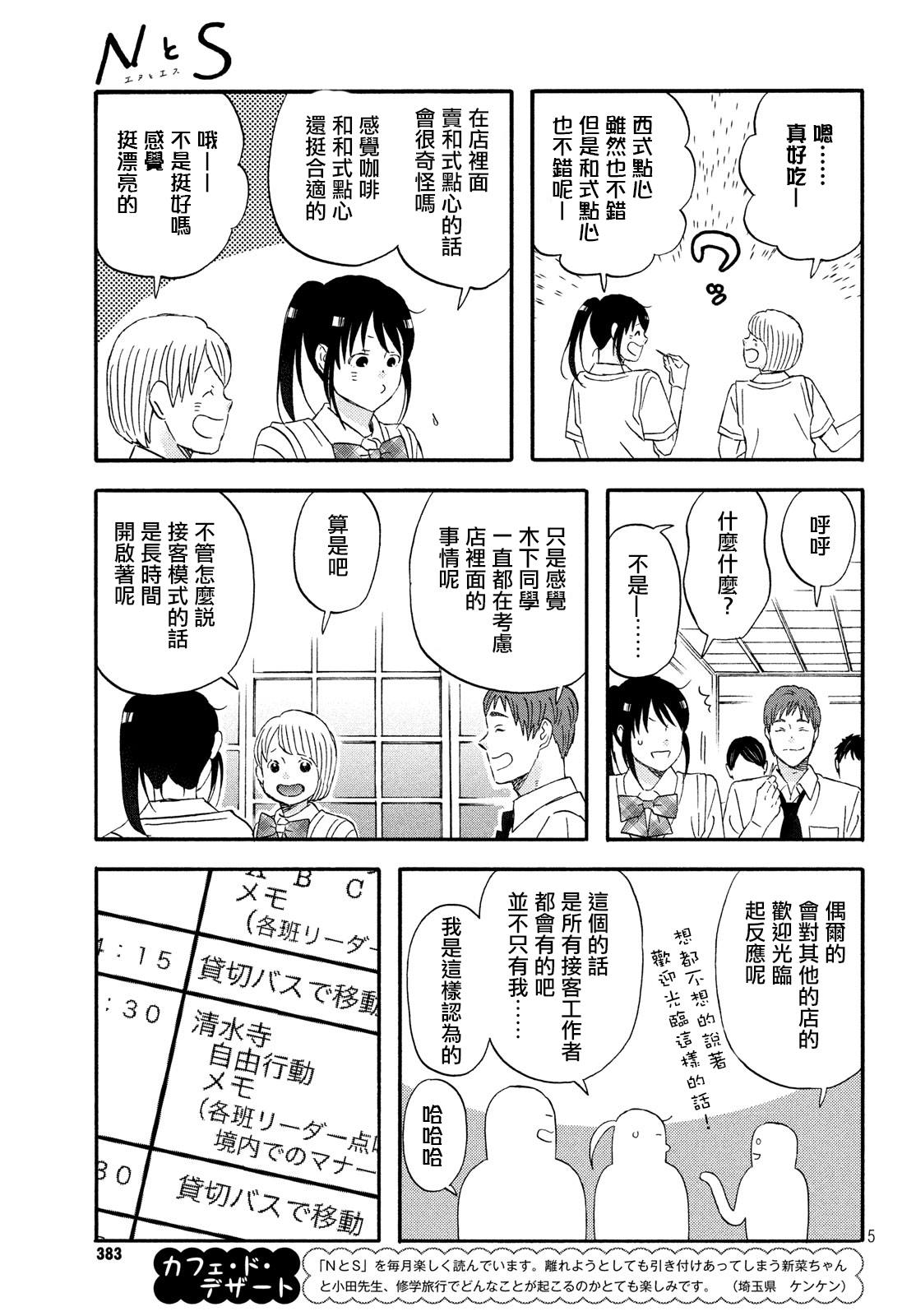 《N和S》漫画最新章节第16话 修学旅行第1天免费下拉式在线观看章节第【5】张图片