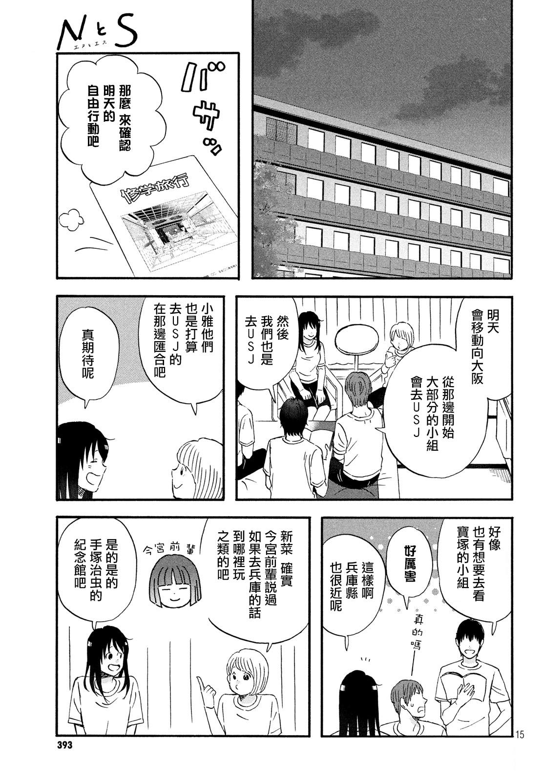 《N和S》漫画最新章节第16话 修学旅行第1天免费下拉式在线观看章节第【15】张图片