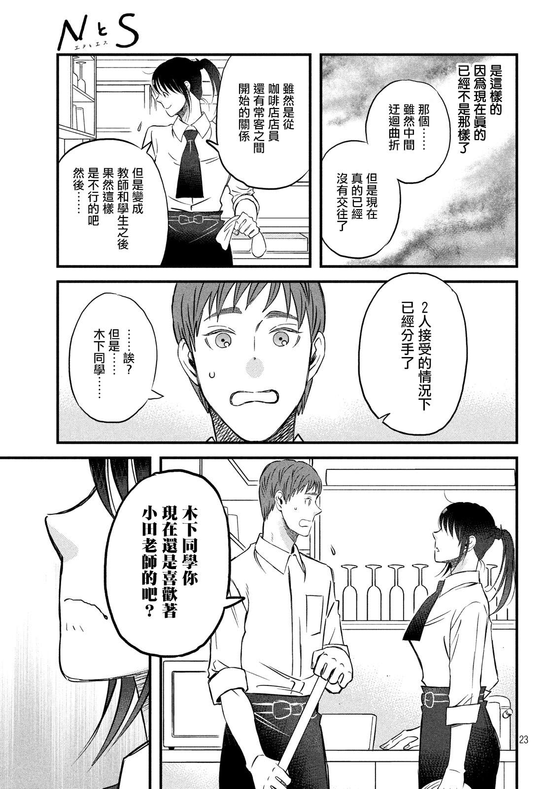 《N和S》漫画最新章节第23话 超能力者免费下拉式在线观看章节第【23】张图片