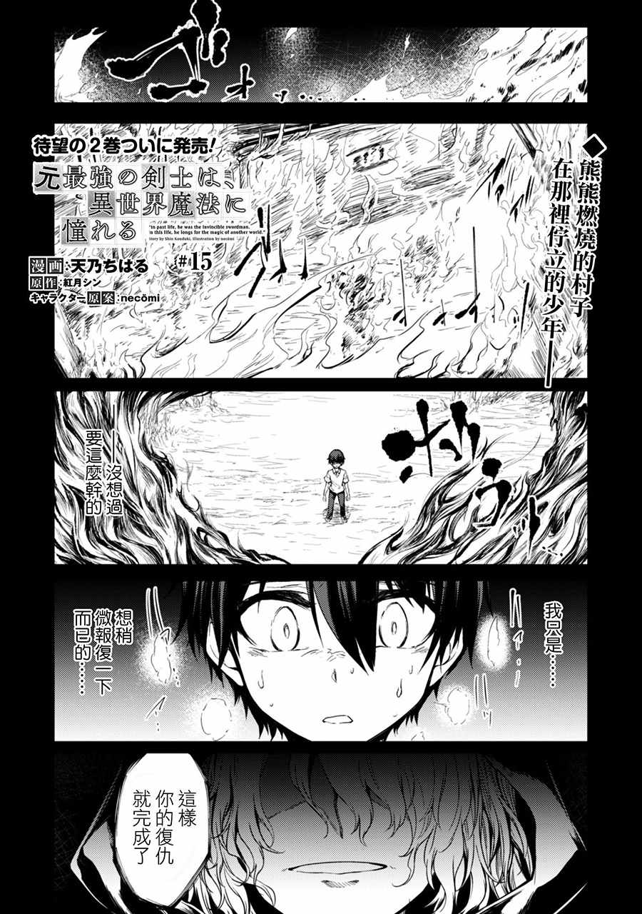 《原最强剑士憧憬著异世界魔法》漫画最新章节第15话免费下拉式在线观看章节第【2】张图片