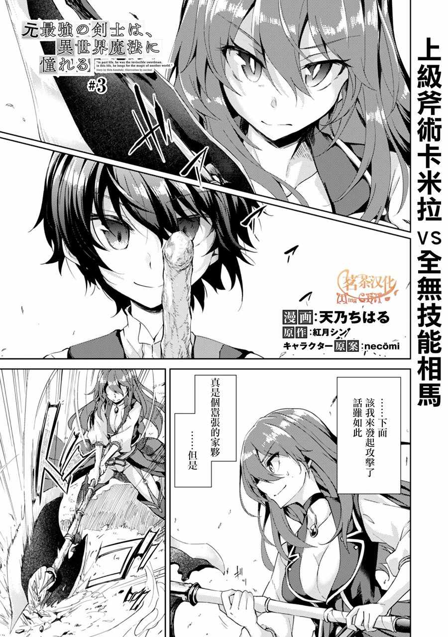 《原最强剑士憧憬著异世界魔法》漫画最新章节第3话免费下拉式在线观看章节第【1】张图片