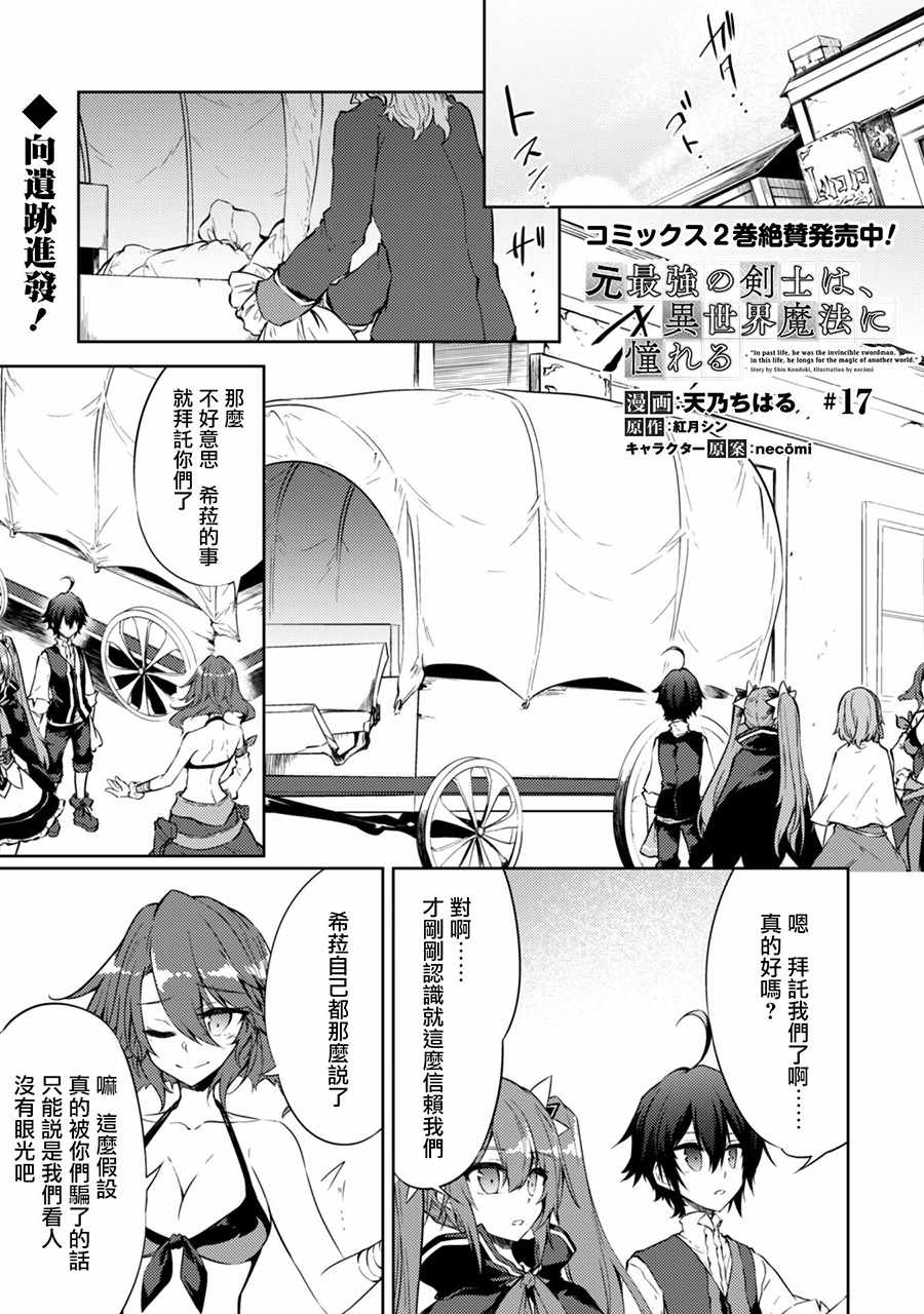 《原最强剑士憧憬著异世界魔法》漫画最新章节第17话免费下拉式在线观看章节第【2】张图片