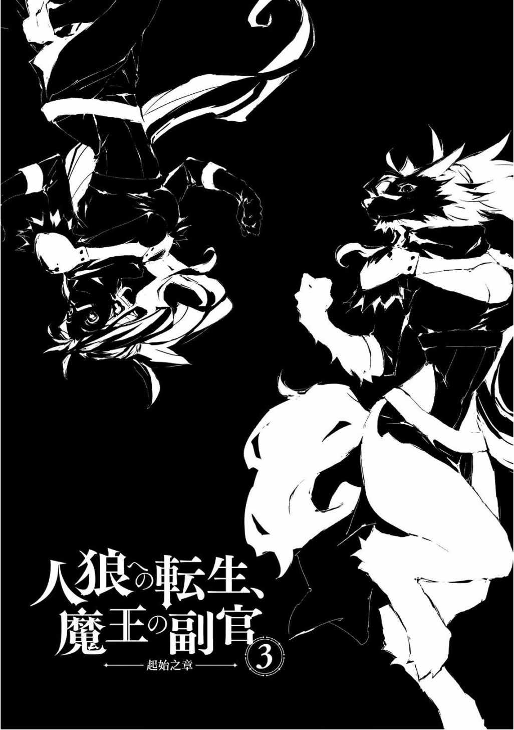 《转生成人狼、魔王的副官、起始之章》漫画最新章节第11话免费下拉式在线观看章节第【7】张图片