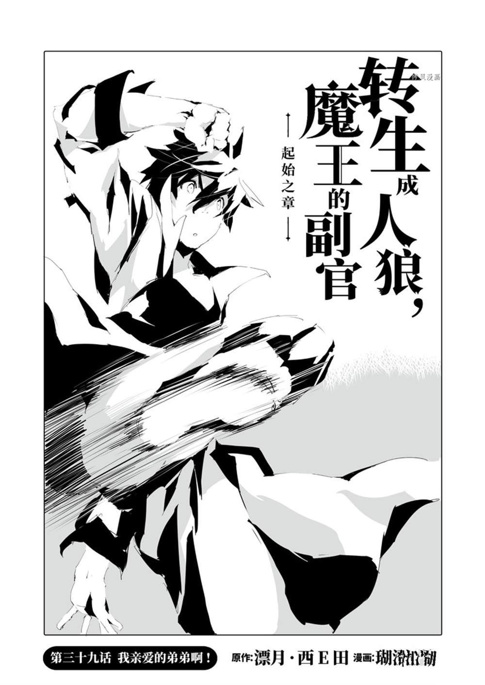 《转生成人狼、魔王的副官、起始之章》漫画最新章节第39话 试看版免费下拉式在线观看章节第【1】张图片