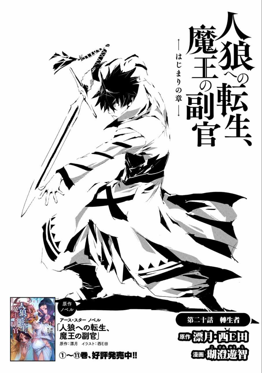 《转生成人狼、魔王的副官、起始之章》漫画最新章节第20话免费下拉式在线观看章节第【1】张图片