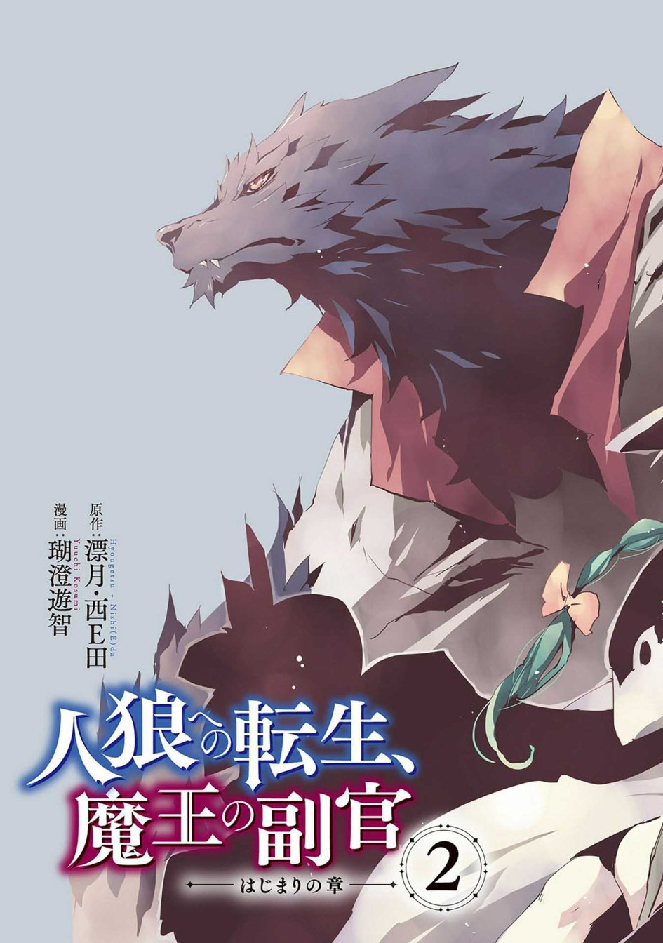 《转生成人狼、魔王的副官、起始之章》漫画最新章节第6话免费下拉式在线观看章节第【5】张图片