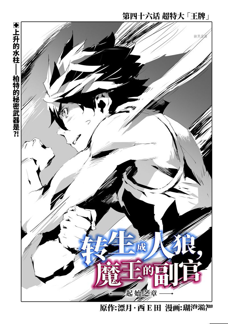 《转生成人狼、魔王的副官、起始之章》漫画最新章节第46话 试看版免费下拉式在线观看章节第【1】张图片