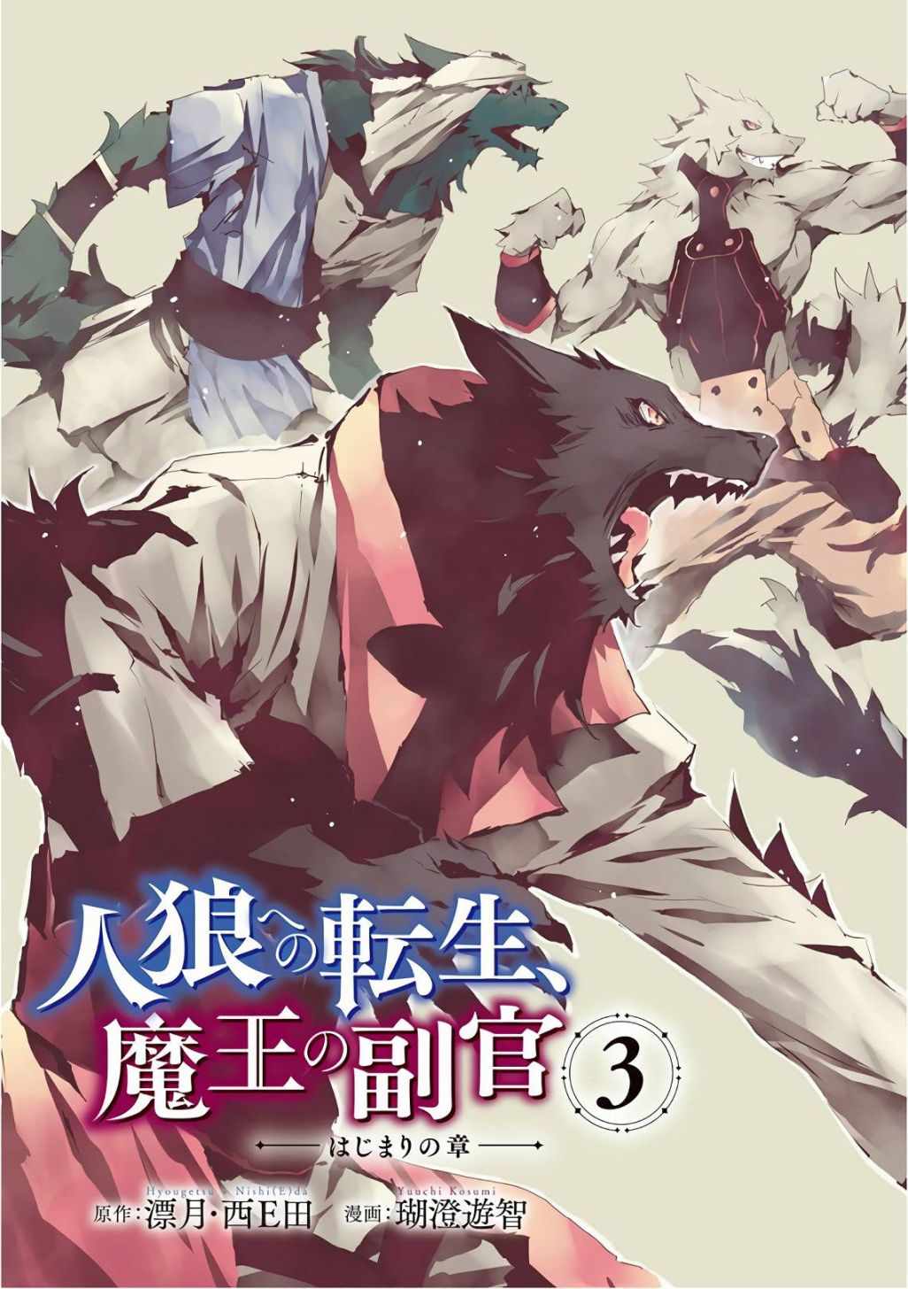 《转生成人狼、魔王的副官、起始之章》漫画最新章节第11话免费下拉式在线观看章节第【5】张图片