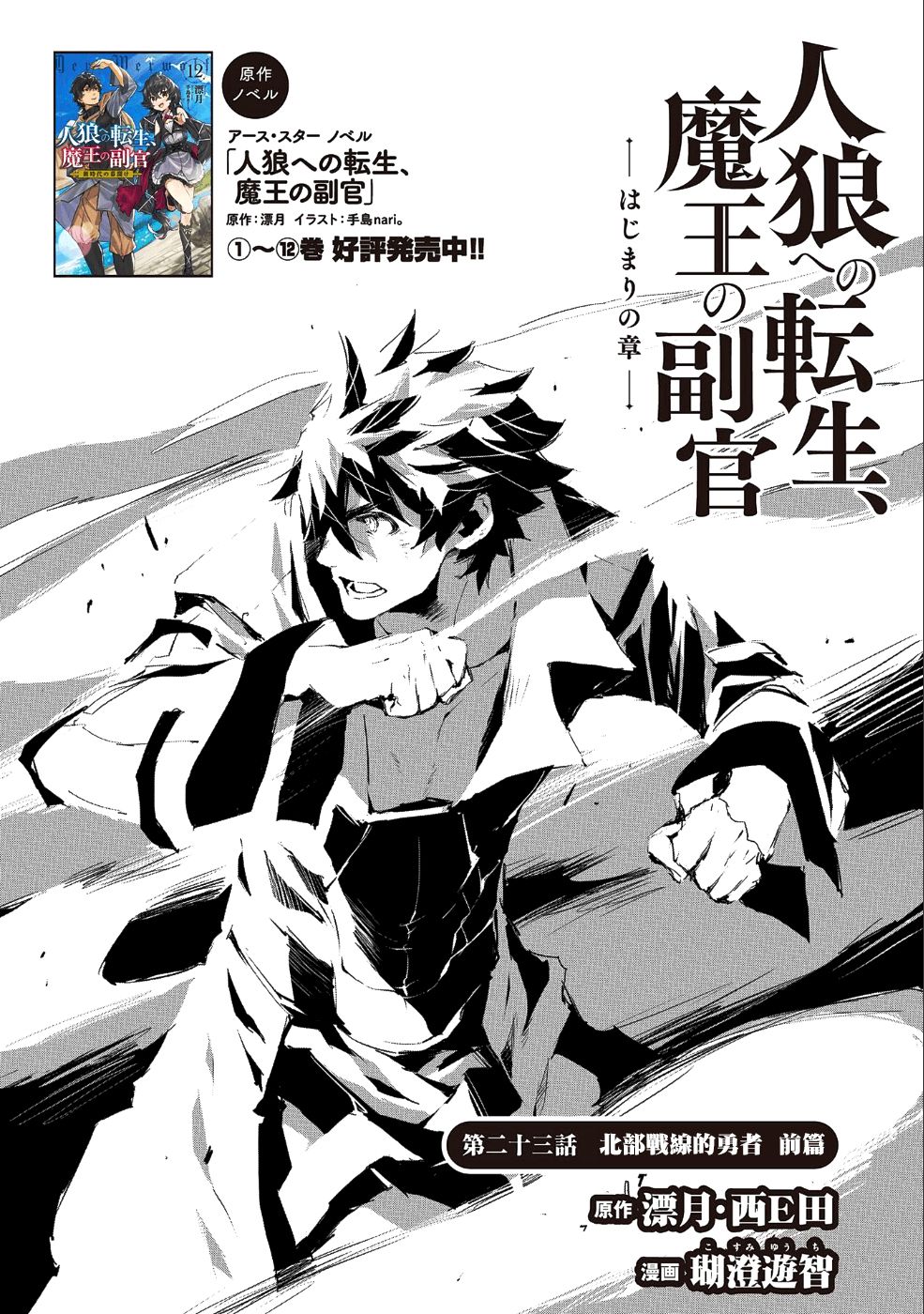 《转生成人狼、魔王的副官、起始之章》漫画最新章节第23话免费下拉式在线观看章节第【1】张图片