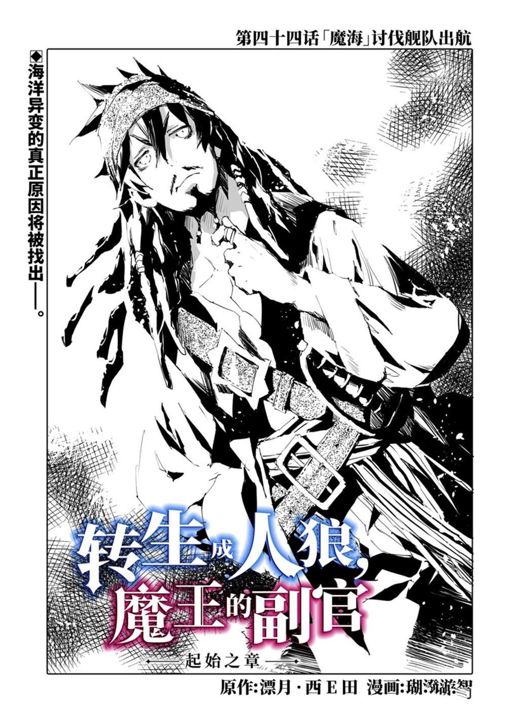 《转生成人狼、魔王的副官、起始之章》漫画最新章节第44话 试看版免费下拉式在线观看章节第【1】张图片