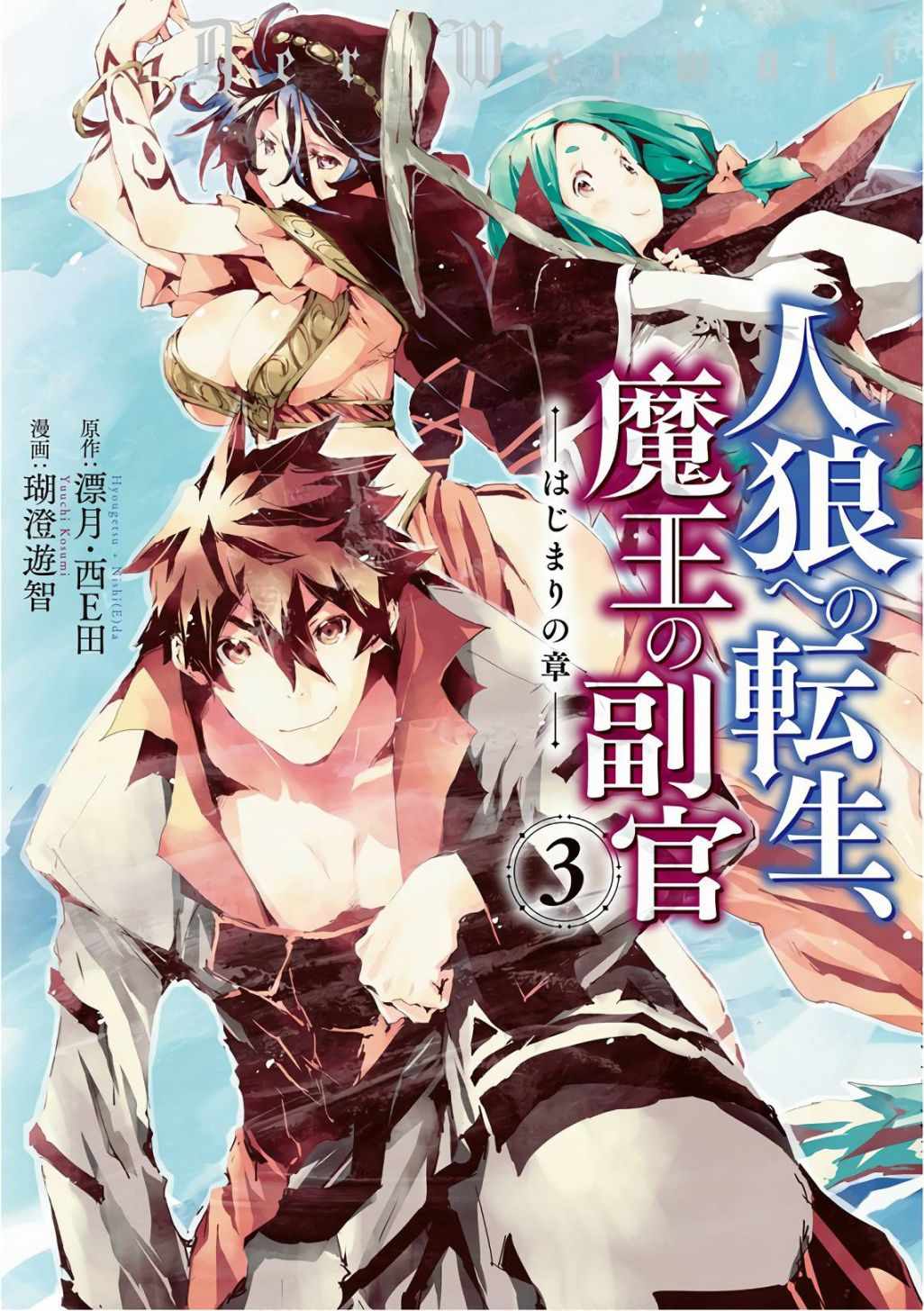 《转生成人狼、魔王的副官、起始之章》漫画最新章节第11话免费下拉式在线观看章节第【1】张图片