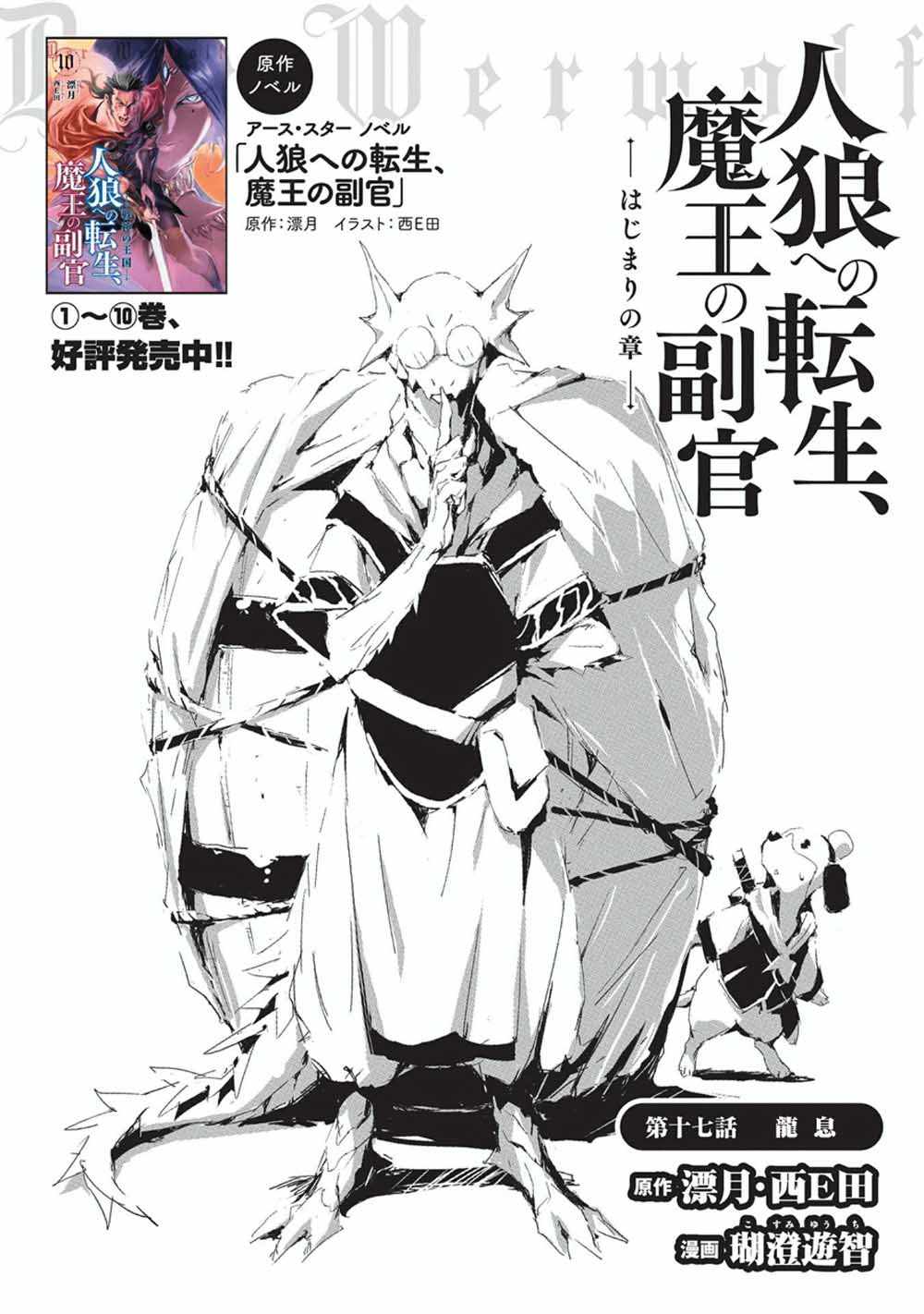 《转生成人狼、魔王的副官、起始之章》漫画最新章节第17话免费下拉式在线观看章节第【1】张图片