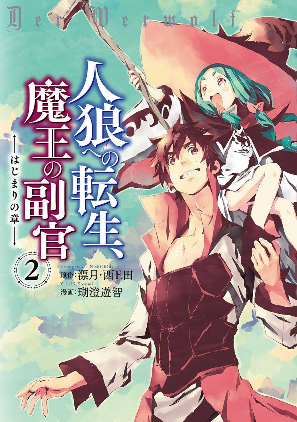 《转生成人狼、魔王的副官、起始之章》漫画最新章节第6话免费下拉式在线观看章节第【1】张图片