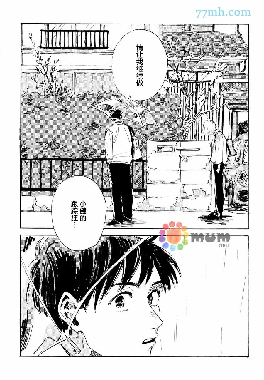 《我的可爱跟踪狂》漫画最新章节第3话免费下拉式在线观看章节第【21】张图片