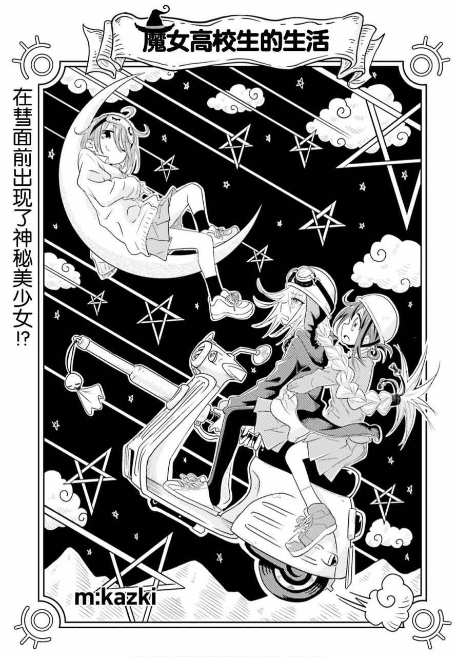 《魔女高校生的生活》漫画最新章节第2话免费下拉式在线观看章节第【1】张图片