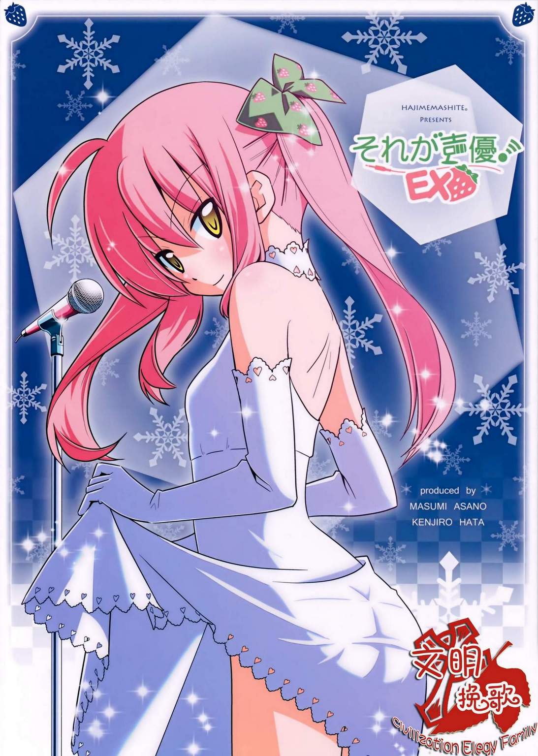 《那就是声优！ EX (旋风管家)》漫画最新章节免费下拉式在线观看章节第【2】张图片