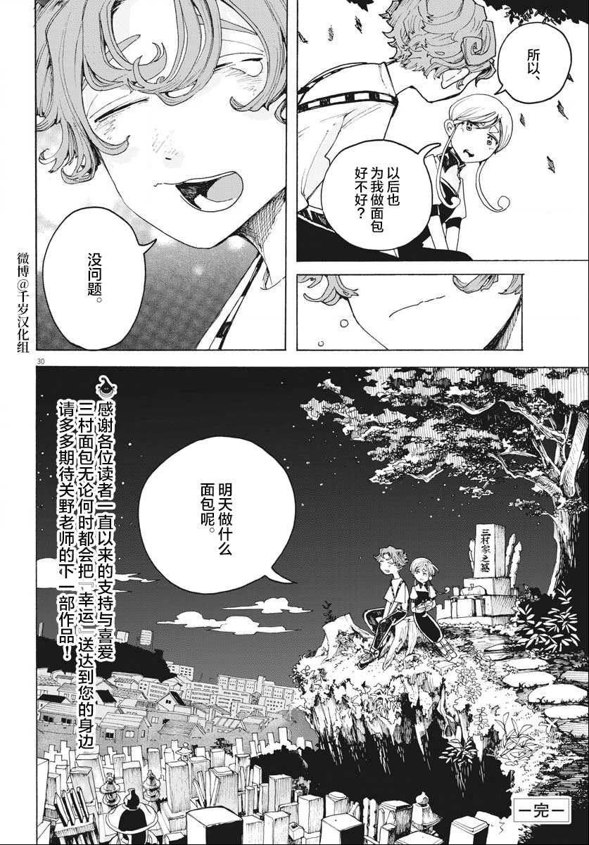 《游转四方的三村面包》漫画最新章节第17话免费下拉式在线观看章节第【29】张图片