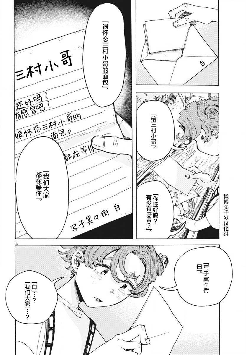 《游转四方的三村面包》漫画最新章节第16话免费下拉式在线观看章节第【26】张图片