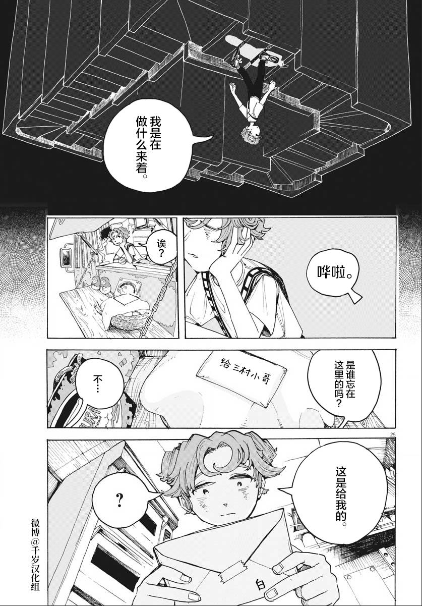 《游转四方的三村面包》漫画最新章节第16话免费下拉式在线观看章节第【25】张图片