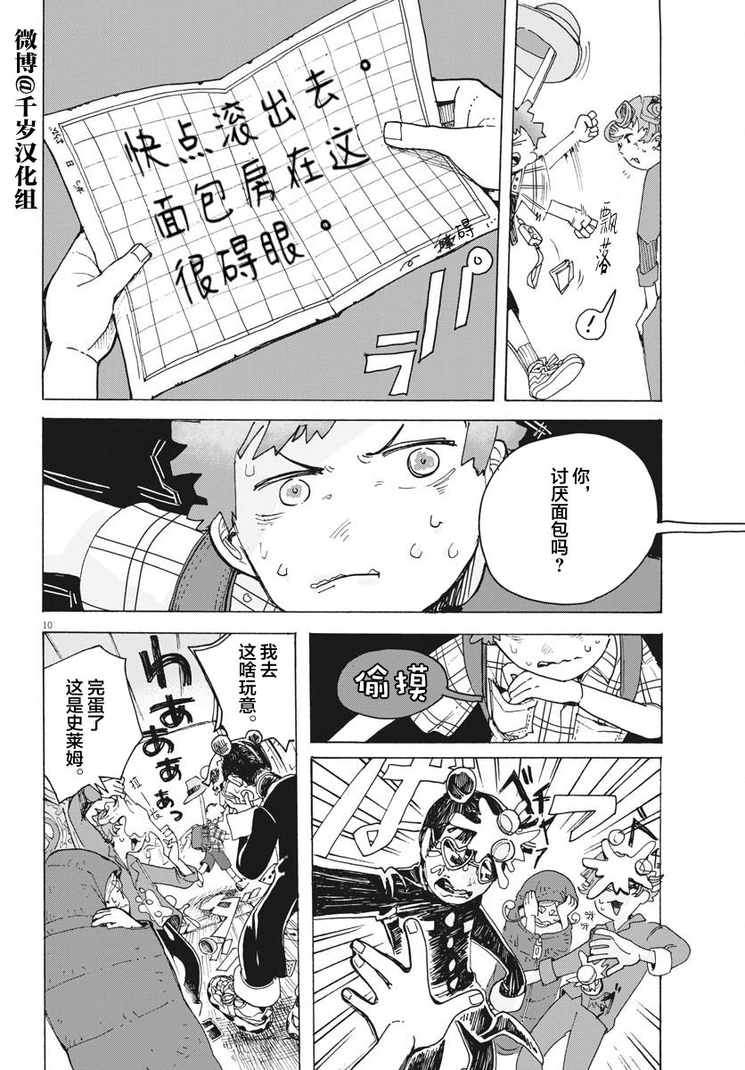 《游转四方的三村面包》漫画最新章节第14话免费下拉式在线观看章节第【10】张图片