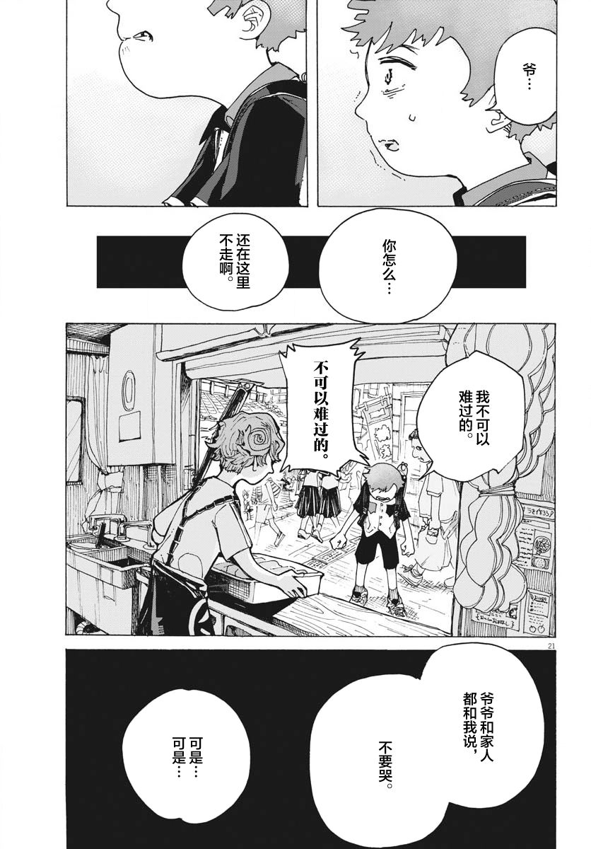 《游转四方的三村面包》漫画最新章节第14话免费下拉式在线观看章节第【21】张图片