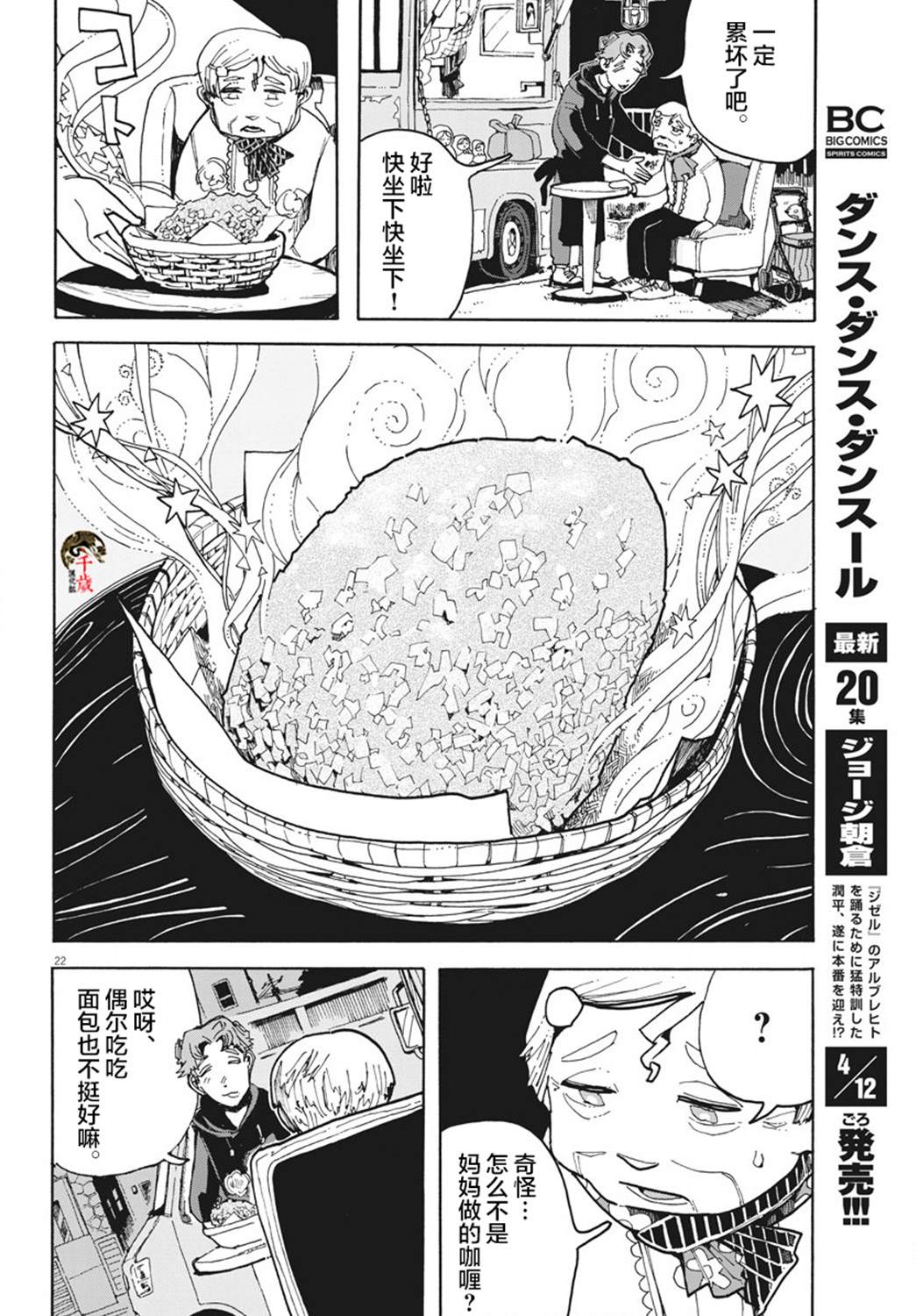 《游转四方的三村面包》漫画最新章节第4话免费下拉式在线观看章节第【22】张图片