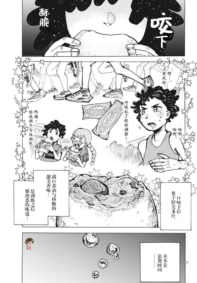 《游转四方的三村面包》漫画最新章节第11话免费下拉式在线观看章节第【25】张图片