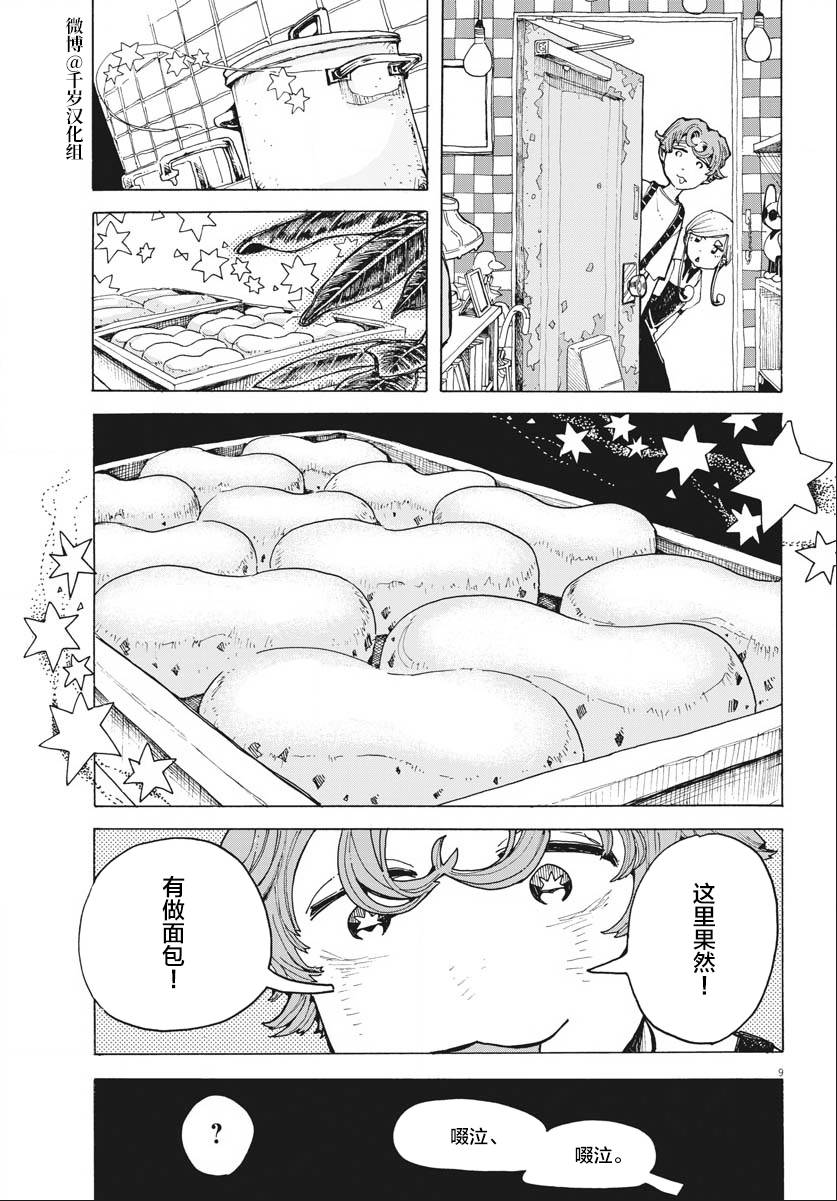 《游转四方的三村面包》漫画最新章节第15话免费下拉式在线观看章节第【9】张图片