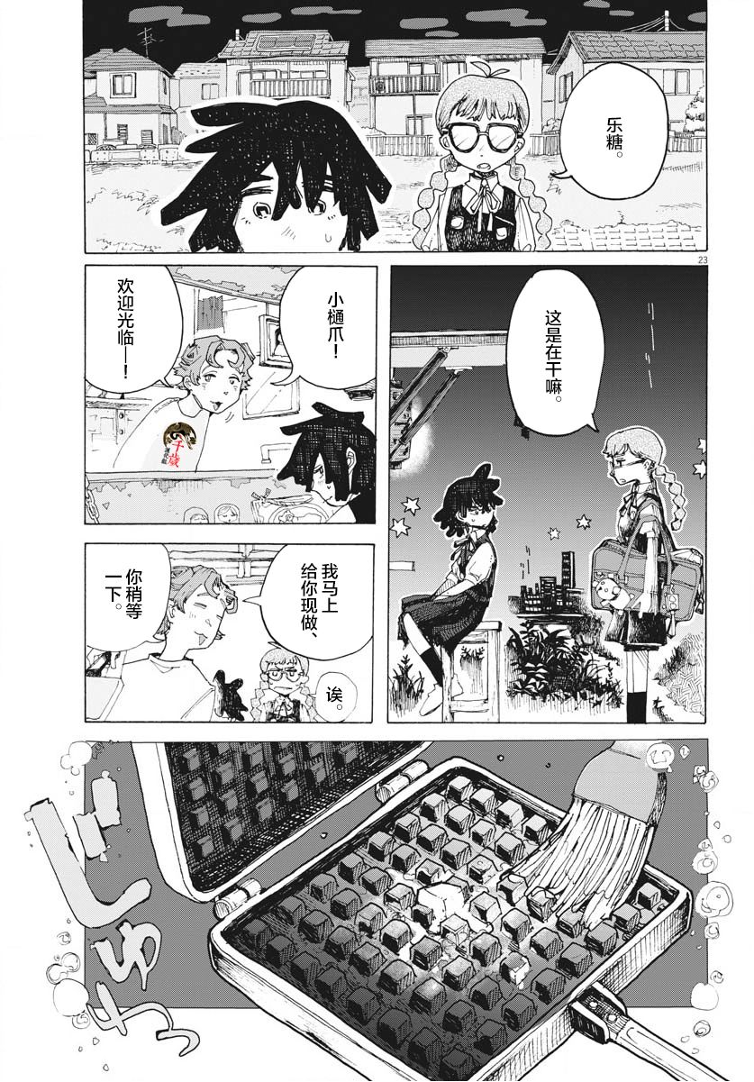 《游转四方的三村面包》漫画最新章节第12话免费下拉式在线观看章节第【23】张图片