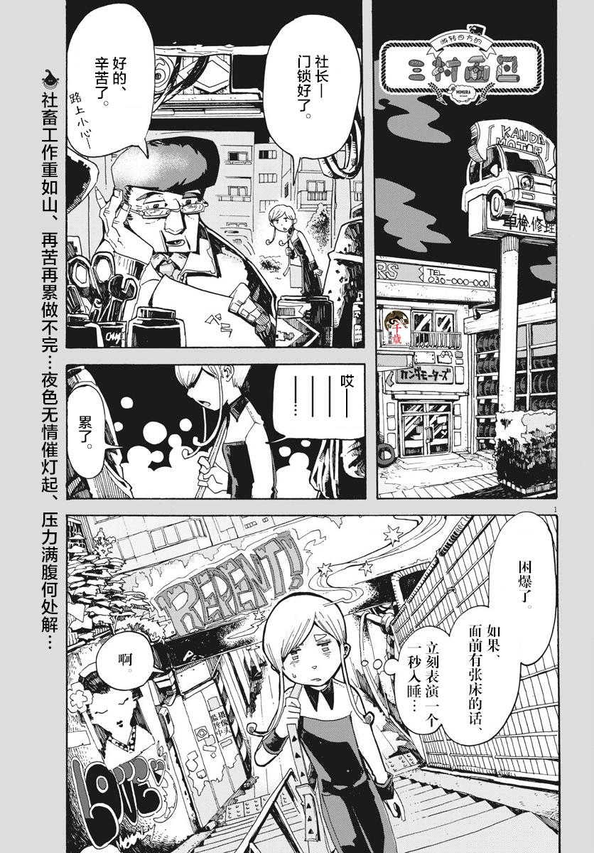 《游转四方的三村面包》漫画最新章节第2话免费下拉式在线观看章节第【1】张图片