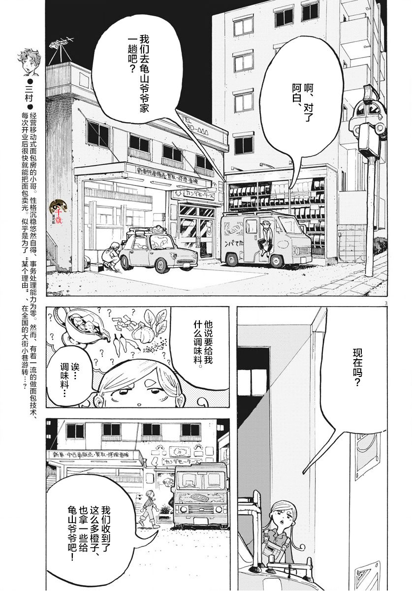 《游转四方的三村面包》漫画最新章节第8话免费下拉式在线观看章节第【3】张图片