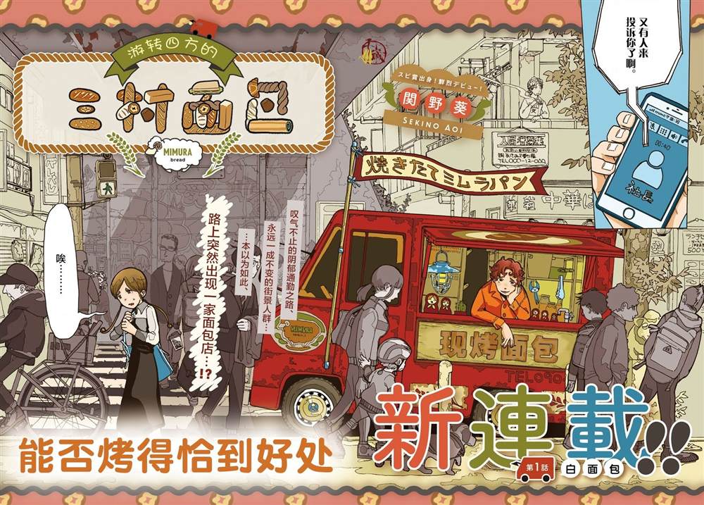 《游转四方的三村面包》漫画最新章节第1话免费下拉式在线观看章节第【2】张图片