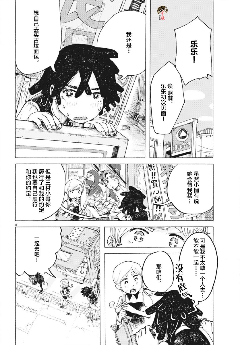 《游转四方的三村面包》漫画最新章节第12话免费下拉式在线观看章节第【8】张图片