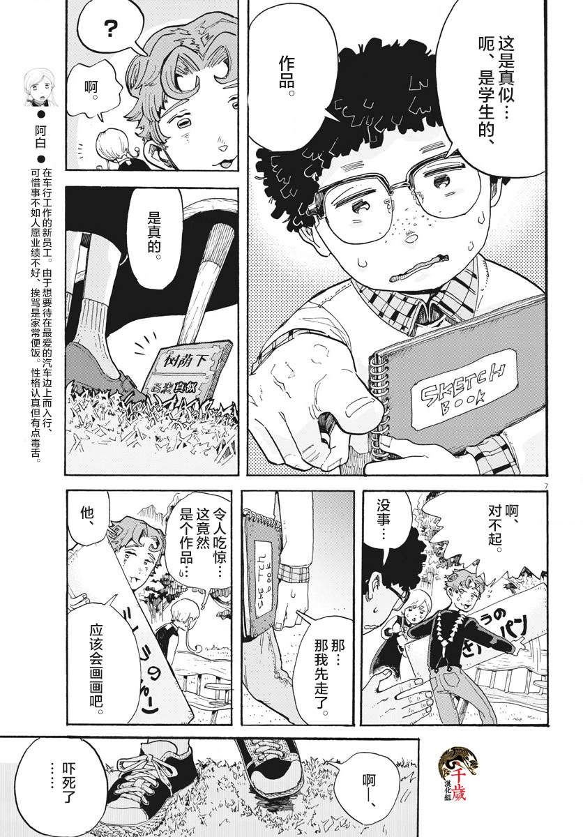 《游转四方的三村面包》漫画最新章节第3话免费下拉式在线观看章节第【7】张图片