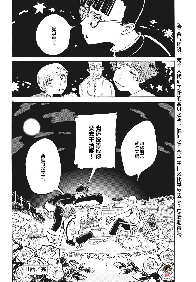 《游转四方的三村面包》漫画最新章节第8话免费下拉式在线观看章节第【29】张图片